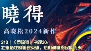 213┃《巨流河》书评30：壮志牺牲的国家英雄，热泪盈眶的民族历史