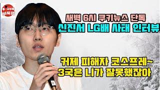 [2.5 새벽 6시 커제를 비판한 신진서 인터뷰] #김성룡바둑랩 #바둑