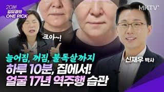 🟣진짜 난리났다. 집에서 쉽게 피부 17년 역주행하는 10분 습관 - 신재우 박사 '김미경의 원픽' 에이지알