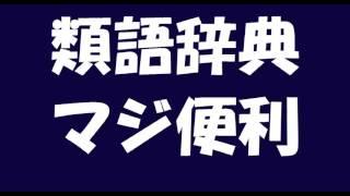 類語辞典マジ便利動画