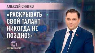 Директор Минского государственного музыкального колледжа | Алексей Снитко | СКАЖИНЕМОЛЧИ