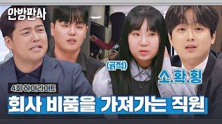 [하이라이트] 이래도 돼(⊙_⊙;)? 직원의 선 넘은 '소확횡'을 고소한 관리자 | 안방판사 | JTBC 230214 방송