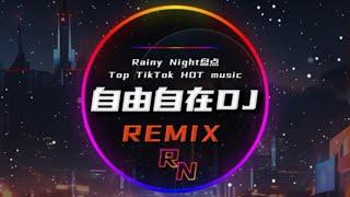 凤凰传奇+自由自在DJ（抖音热播）+『保持我的的态度，维系我高温度』【音频可视化/动态歌词lyrics/高音质版/完整版/动态画面lyrics viedo/纯享】+DJ版