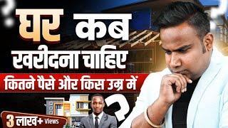 घर कब लेना चाहिए | When To Buy Your Dream Home | SAGAR SINHA