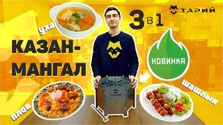 ШАШЛЫК, ПЛОВ, УХА НА ПРИРОДЕ. Казан-мангал ТАРИЙ. Что готовить, решаешь ТЫ!