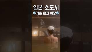 삿포로 말고 나고야를 곁들인 일본 소도시 노천 온천 #일본여행 #일본온천여행 #료칸 #삿포로 말고 #나고야  #travelvlog#japanvlog #sapporo #nagoya
