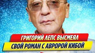 Григорий Лепс высмеял свой роман с Авророй Кибой