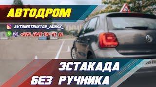 Эстакада (горка) без ручника. Автодром ГАИ