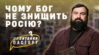 Чому Господь не знищить росію, як Він був знищив Содом та Гомору? | Запитання пастору