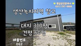 NO.002 / 경기도 용인시 모현읍에 위치한 '자연녹지지역 창고'를 소개합니다 !창고매매