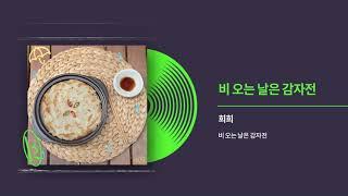 희희 (HeeHee) - 비 오는 날은 감자전 (Rainy Day With Potato jeon) Official Audio