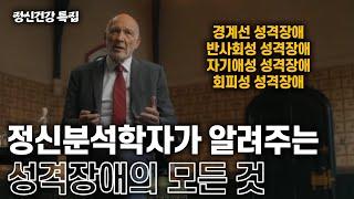 [정신건강특집] 이런 증상이 있다면 성격장애일 수 있다? 성격장애 원인과 극복법 | 세계적인 정신분석학자 피터 포나기 강의 몰아보기 #성격장애 #애착 #위대한수업