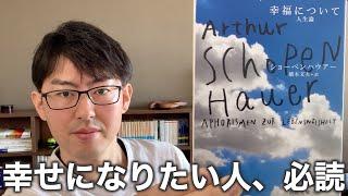 ショーペンハウアー『幸福について　ー人生論ー』｜お金があっても幸せになれない理由、教えます。