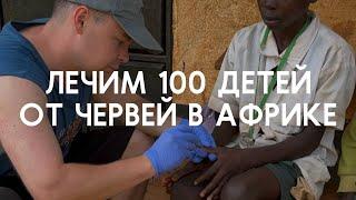 Лечим 100 детей от червей в ногах в Кении