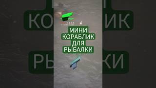 Мини кораблик Высоцкого ПРОНЫРА Для рыбалки на течении. #поплавок_высоцкого #рыбалка #балда #нахлыст