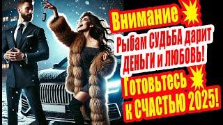 ВНИМАНИЕ! Рыбам СУДЬБА дарит ДЕНЬГИ и ЛЮБОВЬ! Готовьтесь к СЧАСТЬЮ! Вам его хватает?