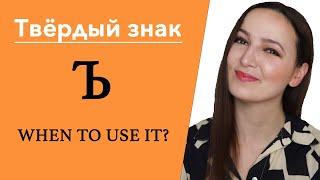 Твёрдый знак " Ъ " (the hard sign). When to use it in Russian language?