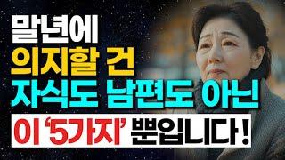 인생 말년엔 자식, 남편보다 이 5가지가 든든한 버팀목입니다! ㅣ노년의학 전문가의 인생 조언