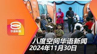 2024.11.30 八度空间华语新闻 ǁ 8PM 网络直播【今日焦点】全国14.3万人遇水劫 / 雪苏丹谕令维持博大校名 / 摩托撞罗里 兄弟1死1伤