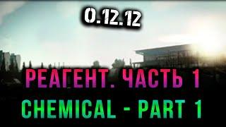 Escape from tarkov - Реагент. Часть 1, Chemical - Part 1 #задание