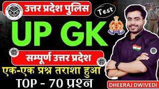 UP POLICE | Up Gk Top 70 | UP GK MCQ | Up complete GK uttar Pradesh Gk