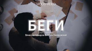 Вячеслав Макаров & Игорь Барановский - БЕГИ (PIANO  VERSION) MOOD VIDEO