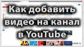 Как добавить видео на канал в YouTube