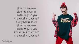 GONE.Fludd – Пустота «Суперчуитс» | ТРЕК + ТЕКСТ | LYRICS