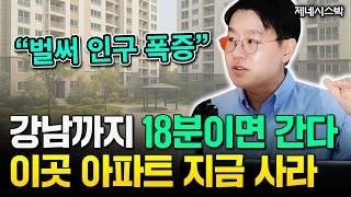 1억 있다면 이 부동산 사세요 "강남까지 18분. 벌써 인구 폭증하고 있다" | 제네시스박 3부