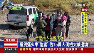 移民法第42條將失效 美墨邊境湧非法移民潮