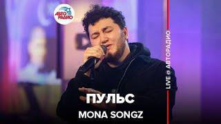 Mona Songz - Пульс (LIVE @ Авторадио)