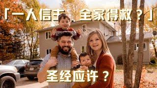 一人信主，全家得救？这是圣经的应许吗？（简体版）有英文字幕