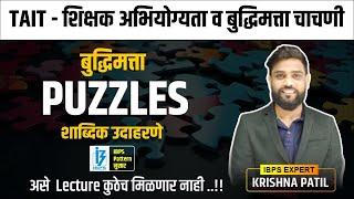 TAIT - शिक्षक अभियोग्यता व बुद्धिमत्ता चाचणी | Reasoning बुद्धिमत्ता | Puzzles | By Krishna patil