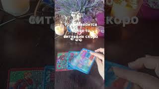 ️‍️скоро уравновесится какая то ситуация #таро #знаксудьбы #tarot #таролог