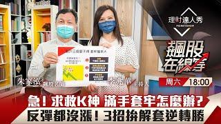 【飆股在線等】第37集！｜急！求救K神朱家泓 台股反彈持股套牢都不漲！散戶必修課 做錯3件事套牢苦守12年！3招拚解套逆轉勝｜李兆華、朱家泓《理財達人秀》2022.04.30