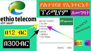 How to buy ethio telecom unlimited  internet premium  package for 1 hours valid #daily#weekly#data