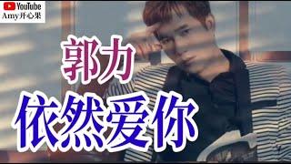 新歌推荐️【依然爱你】演唱：郭力️