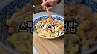 신전떡볶이만큼 맛있는 스팸마요덮밥만들기 #food #foodshorts #스팸요리