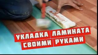 Укладка  ламината своими руками! Посмотри! Сделай.