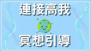 【連結高我冥想引導】遇見高我十分鐘冥想引導，回到內在找回直覺