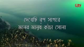 দেখেছি রুপ সাগরে মনের মানুষ - দোহার | Dekhechhi Rup Sagore - Dohar