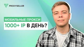 Как мобильные прокси могут дать более 1000 IP в день