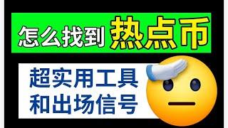 熱點幣種和熱門板塊怎麽選？3個工具篩選熱點幣 | 2個出場信號 | 熱門幣種操作思路覆盤 ——如何選幣 | 熱門幣種 | 火爆幣種 | 熱點幣 | 什麽幣值得投資 潛力幣 價值幣 加密貨幣推薦