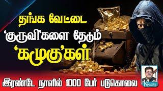 தங்கத்தை தேடி.. குருவிகளை துரத்தும் கழுகுகள் I மேற்காசியாவில் ரணகளம் I கோலாகல ஸ்ரீநிவாஸ் kolahalas