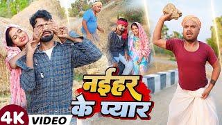 नईहर का प्यार || NAIHAR KA PYAR || Uday Doctor KI Comedy||Binesar chacha ki comedy