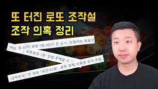 해도 너무한 로또 조작 의혹과 의외의 규칙