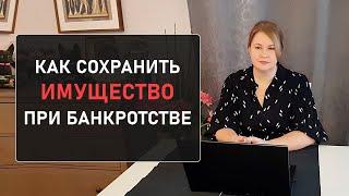 Как и какое имущество можно сохранить при банкротстве ? Только факты, взятые из нашей практики.