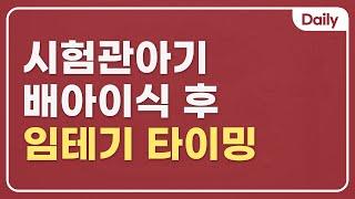 시험관 배아이식 후 임신테스트는 언제 해보는 것이 좋을까?