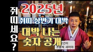 2025 쥐띠운세 (30세,42세,54세,66세,78세), 유명한점집,금전운, 문서운, 직업운, 애정운, 가정운, 사업운,합격운