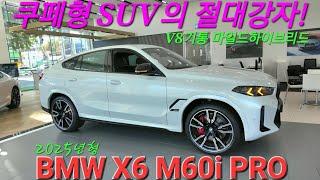 BMW X6 M60i PRO, 2025년형도 8기통 쭉 갑니다! 쿠페형 SUV의 절대강자! X6 LCI는 항상 좋은 할인 프로모션으로 즉출 해 드립니다. 미네랄화이트 타르투포브라운